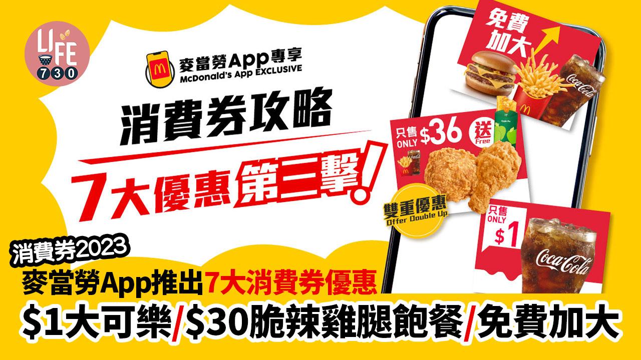 消費券2023｜麥當勞App推出7大消費券優惠 $1大可樂/$30脆辣雞腿飽餐/免費加大