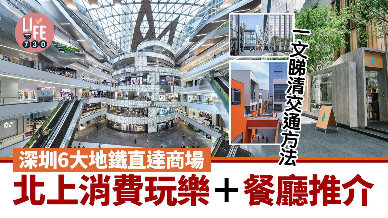 深圳商場｜深圳6大地鐵直達商場 萬象天地/深業上城/CocoPark交通方法 北上消費玩樂＋餐廳推介