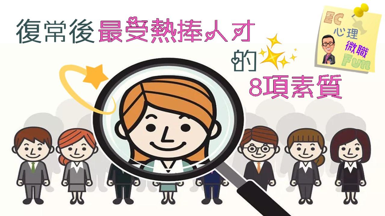 復常後最受熱捧人才的8項素質