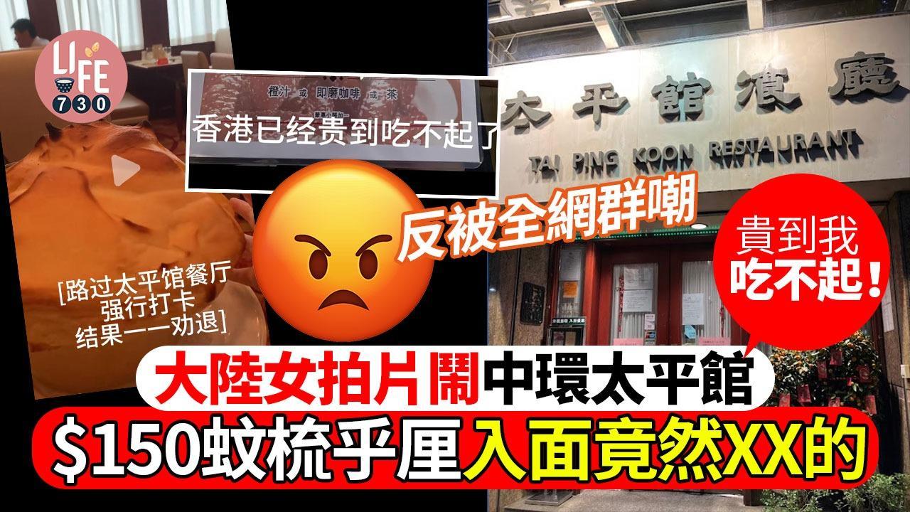 近來一名內地女子不滿香港餐廳太平館的定價太高而拍片大鬧。