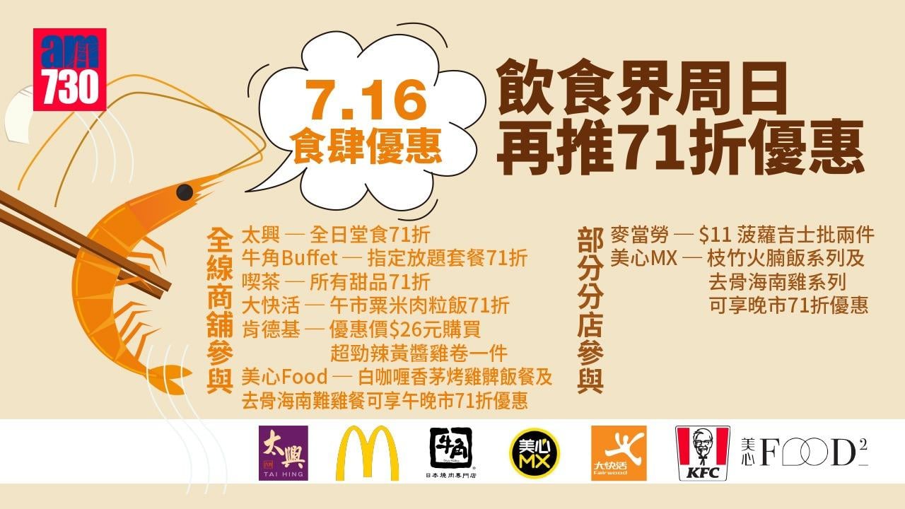 7.16食肆優惠｜飲食界周日再推71折優惠　太興全日堂食71折　麥當勞再推11元兩件菠蘿批 (附名單)