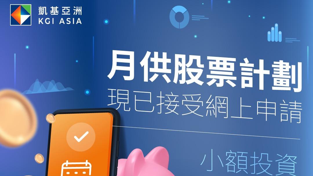 月供股票｜凱基亞洲月供股票計劃接受網上申請 每月供款額最低1000元