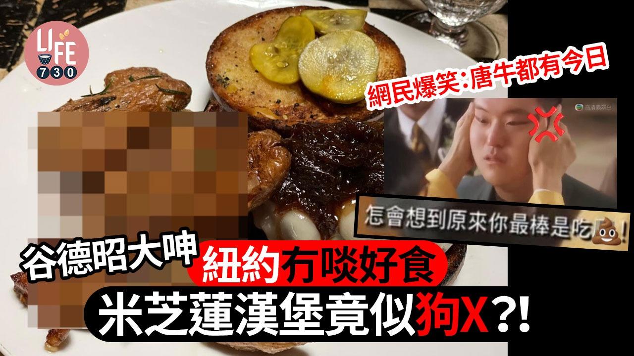 谷德昭一向識食，但點知去到紐約日日都「中伏」。