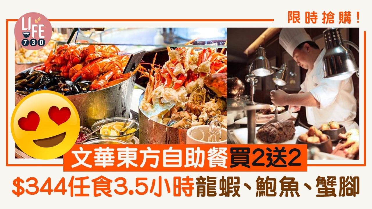 19號下午12點開搶！文華自助餐快閃優惠！