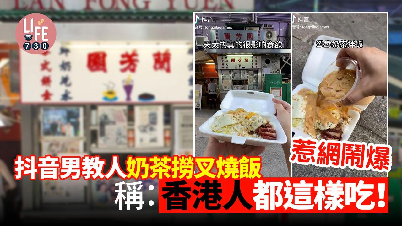 抖音男教人奶茶撈叉燒飯，稱是香港人正宗吃飯方式。