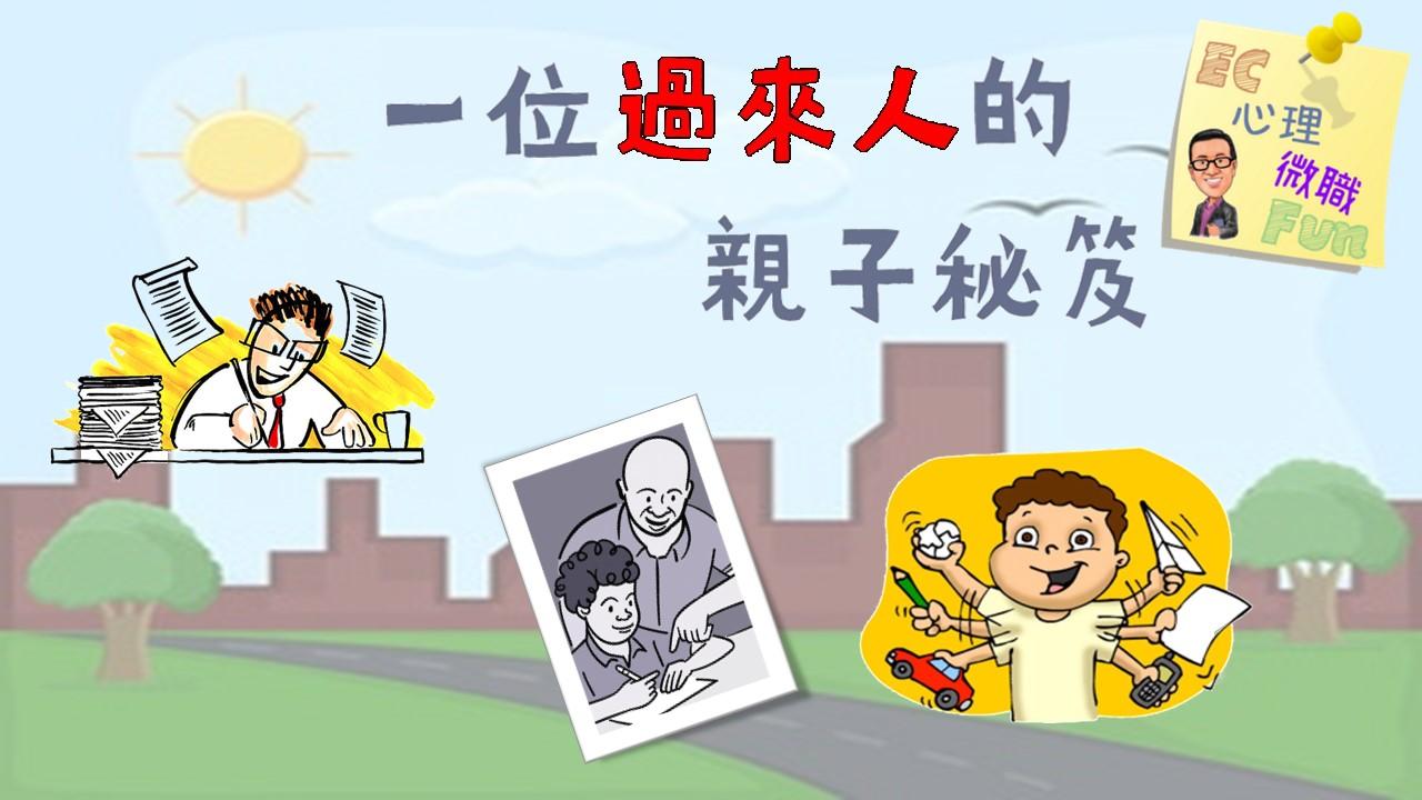 一位過來人的親子秘笈