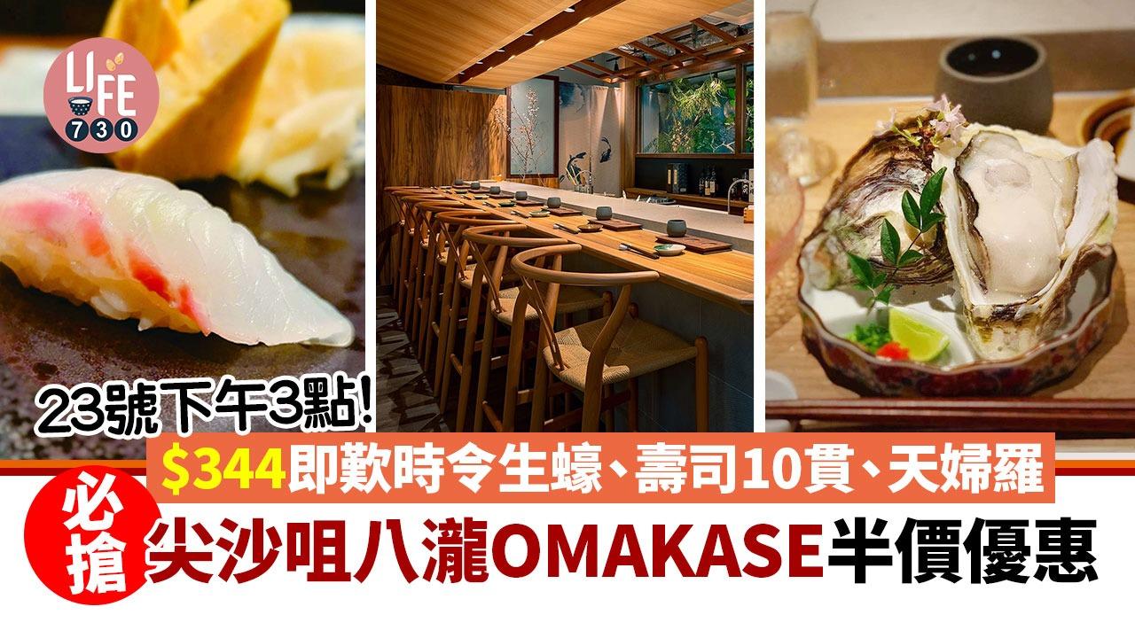 23號下午3點！ 必搶尖沙咀八瀧OMAKASE半價優惠。