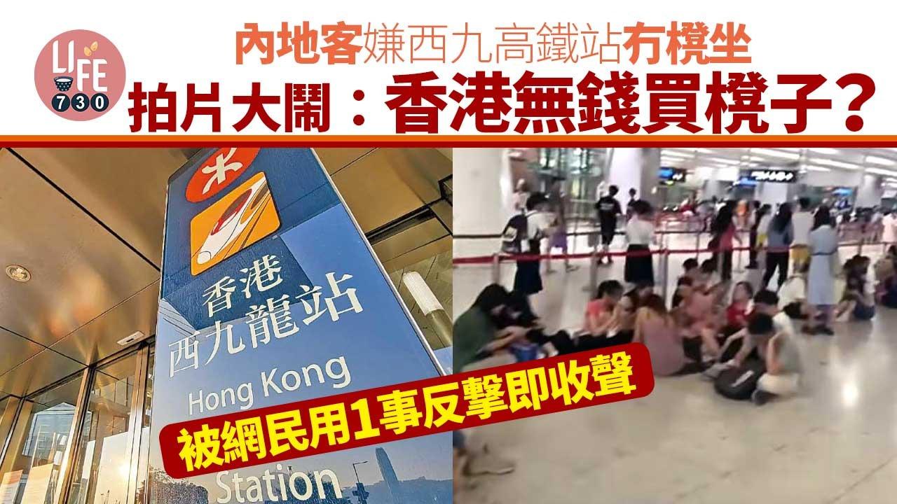 內地客嫌西九高鐵站冇櫈坐，拍片質疑香港是否無錢買櫈子。