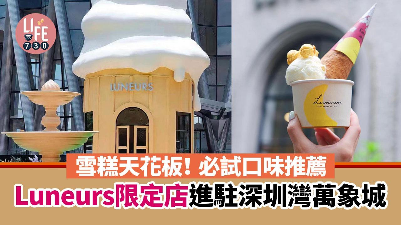 Luneurs限定店進駐深圳灣萬象城，必試口味推薦。
