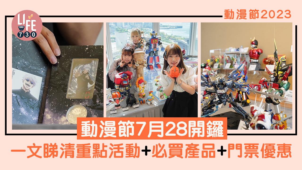 動漫節2023｜動漫節7月28開鑼 一文睇清重點活動+必買產品+門票優惠