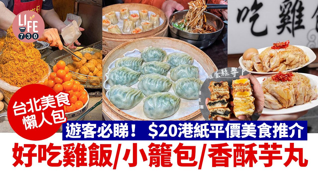 台北美食懶人包｜台北4間超平價美食 遊客必睇！米芝蓮劉芋仔香酥芋丸/好吃雞飯/北大行小籠包