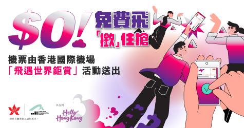 機票優惠｜港航派免費機票 香港出發至20個航點 7月24日開搶！