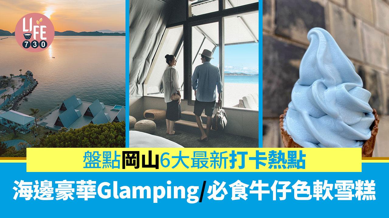 日本旅遊｜盤點岡山6大最新打卡熱點 海邊豪華Glamping/必食牛仔色軟雪糕