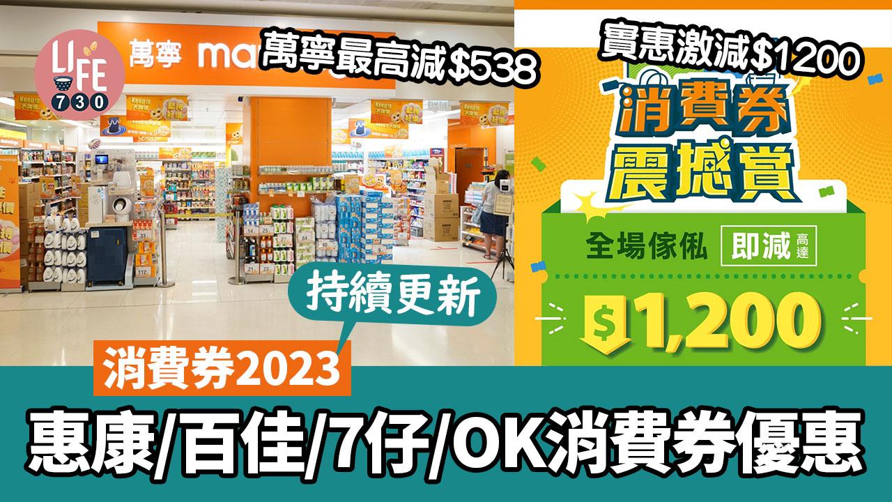 消費券2023｜惠康/百佳/7-Eleven/OK便利店多間商店優惠 實惠勁減$1200/萬寧最多減$538 (持續更新)
