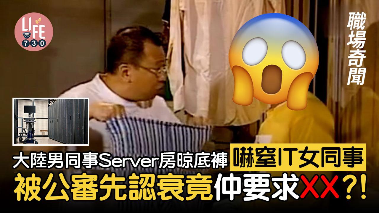 網上熱話｜大陸男同事Server房晾底褲嚇窒IT女同事 被公審先認衰竟仲要求XX？！