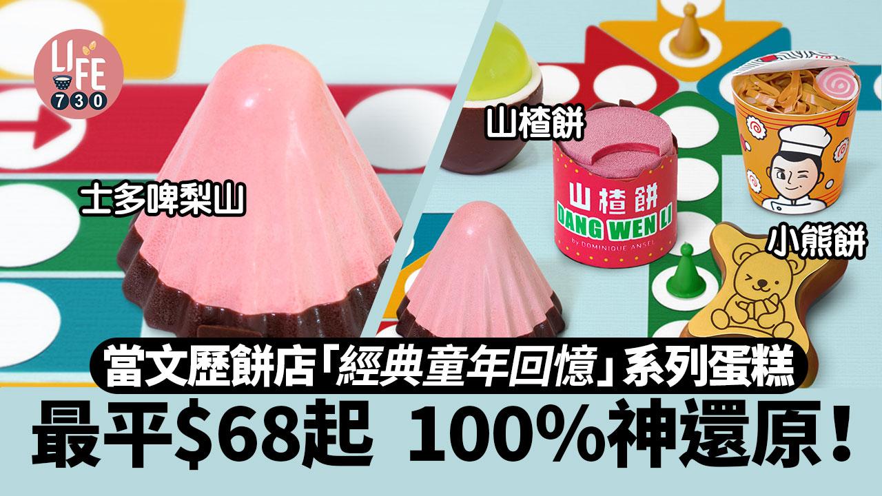 當文歷餅店「經典童年回憶」蛋糕系列 最平$68起 100％神還原！士多啤梨山/小熊餅/山楂餅