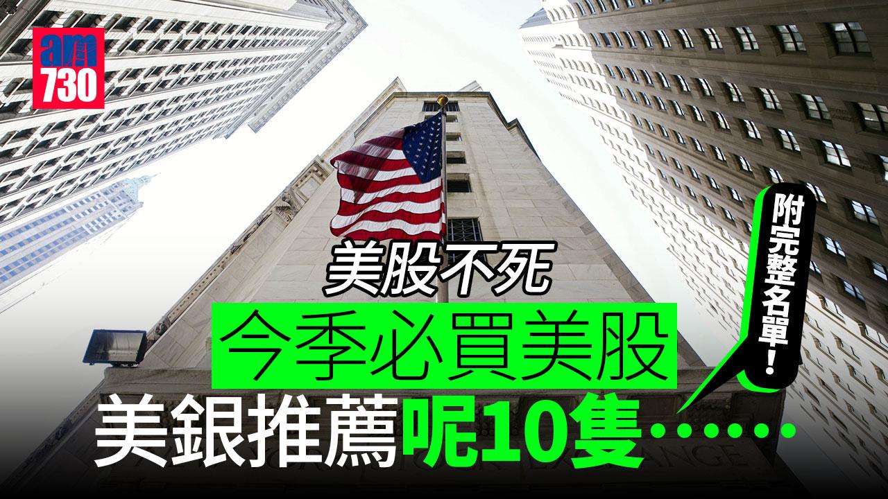 美股不死｜附完整名單！今季必買美股 美銀推薦呢10隻……