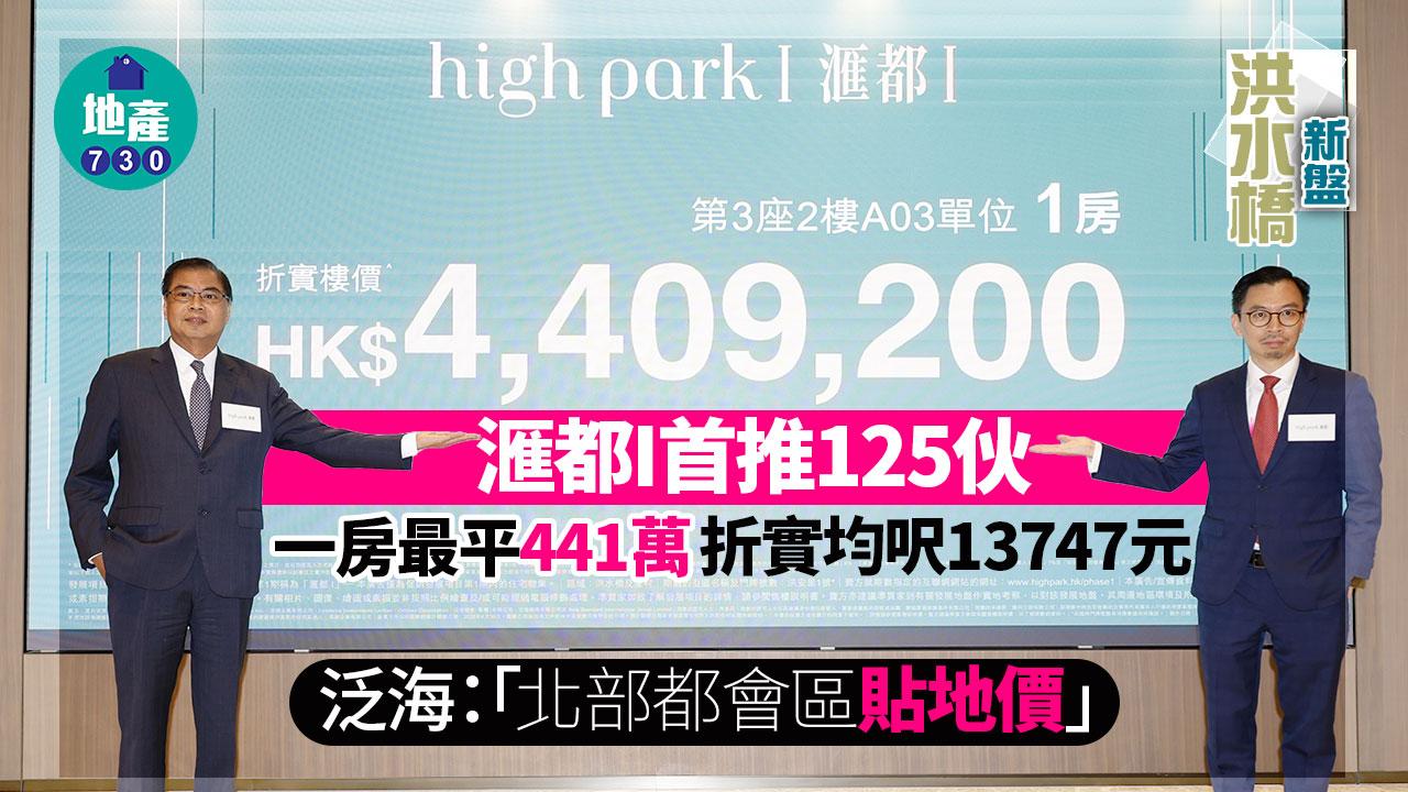 新盤開價｜洪水橋滙都I首推125伙 一房最平441萬 折實均呎13747元