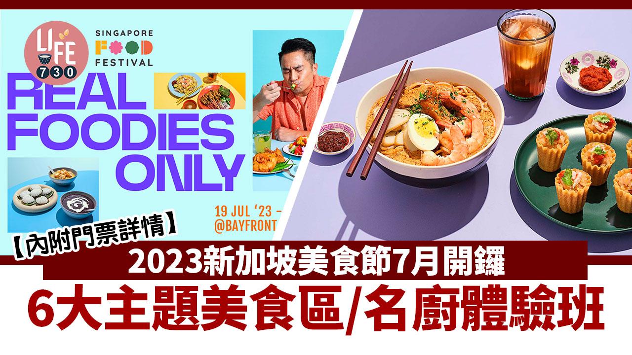 新加坡旅遊｜2023新加坡美食節門票7月開鑼 6大主題美食區/名廚體驗班【內附門票詳情】