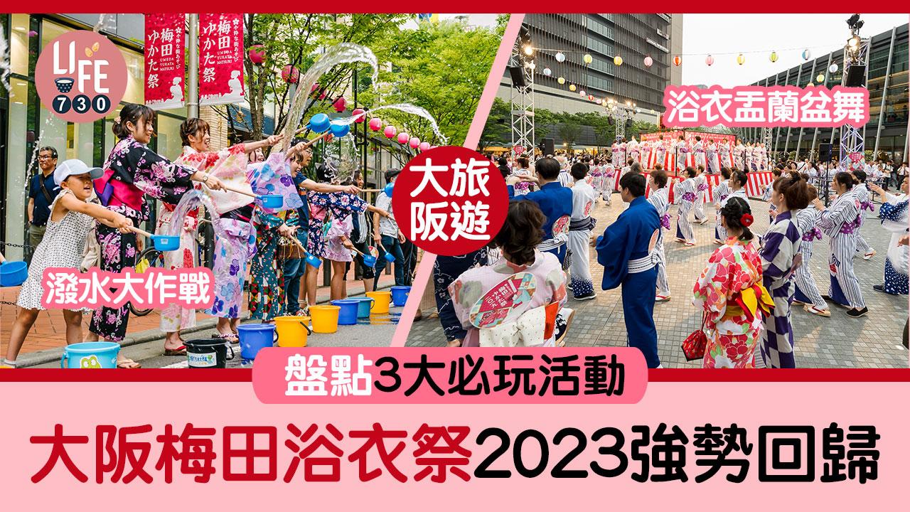 大阪旅遊｜大阪梅田浴衣祭2023強勢回歸！ 盤點3大必玩活動 浴衣盂蘭盆舞/潑水大作戰