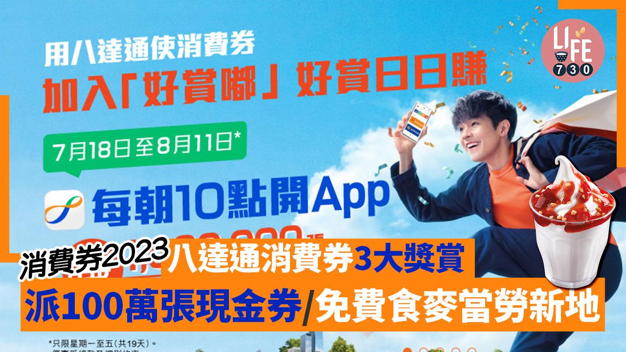 消費券2023｜八達通消費券3大獎賞 派100萬張現金券/免費食麥當勞新地 