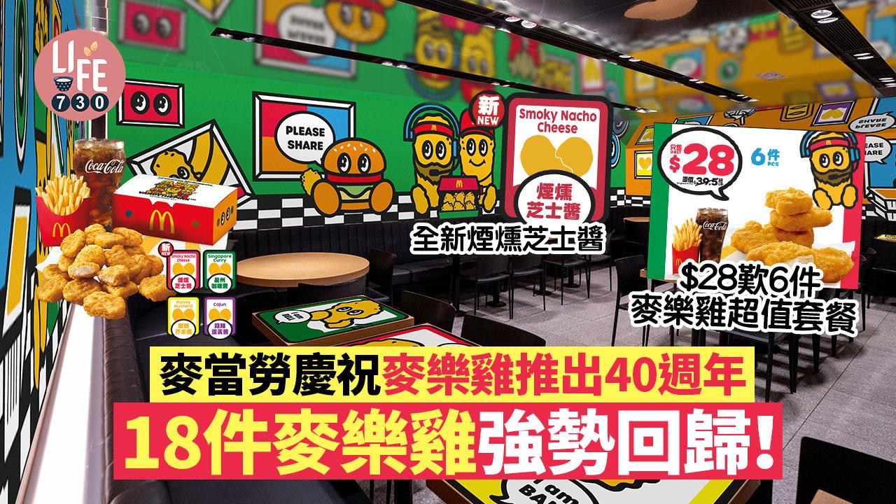 麥樂雞40週年｜18件麥樂雞強勢回歸！$28歎6件麥樂雞超值套餐 必試全新煙燻芝士醬 Shake Shake薯條