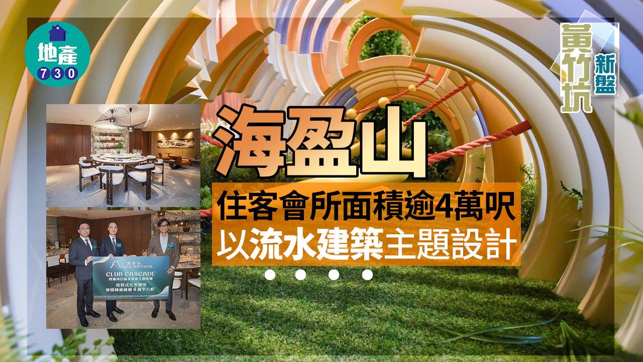 黃竹坑新盤｜海盈山住客會所面積逾4萬呎 以流水建築主題設計