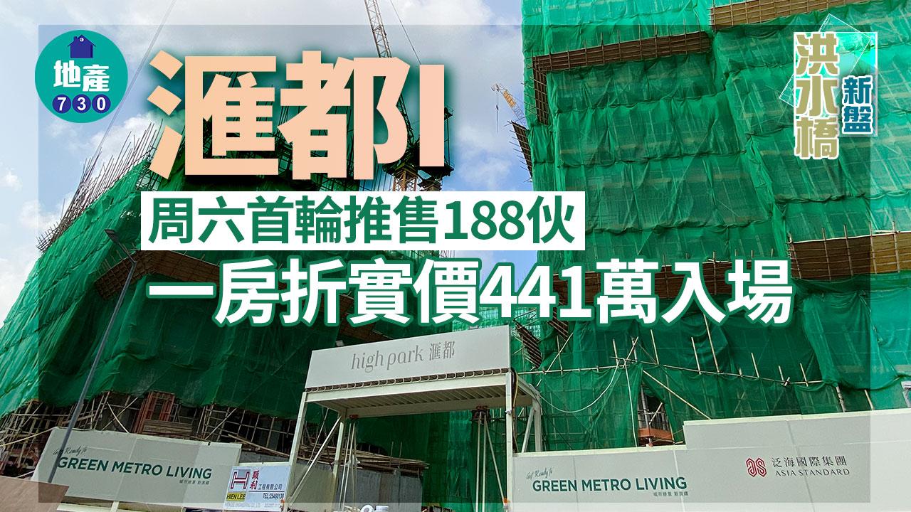 洪水橋新盤｜滙都I周六首輪推售188伙 一房折實價441萬入場