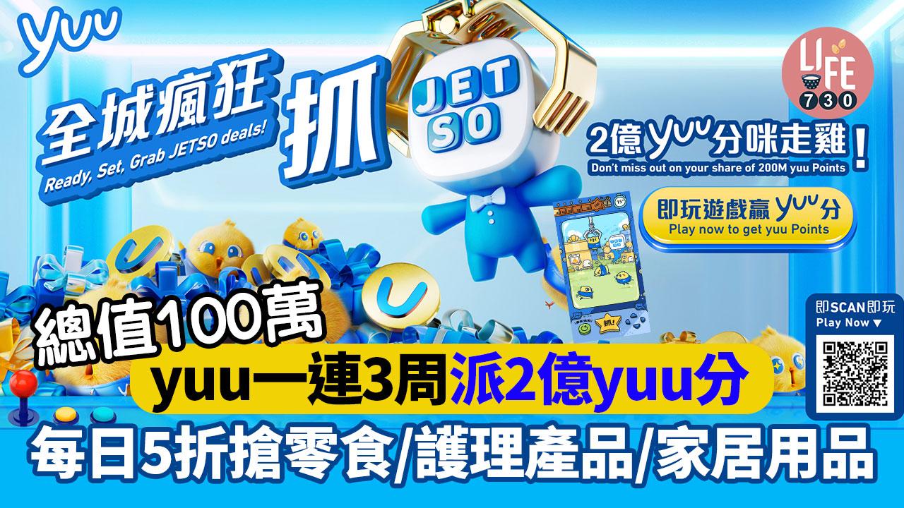 總值100萬｜yuu全城瘋狂抓JETSO 一連3周大派2億yuu分 每日5折搶零食/護理產品/家居用品