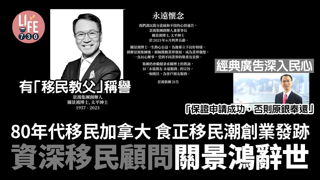 關景鴻離世｜關景鴻生平 80年代移民加拿大 食正移民潮創業發跡 經典廣告深入民心