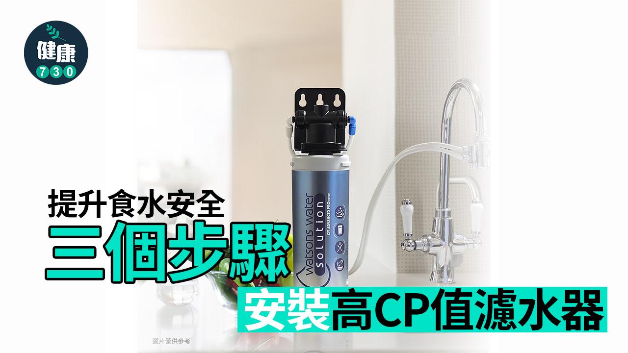 家居│提升食水安全 三個步驟安裝高CP值濾水器 