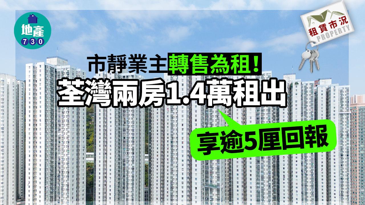 租賃市況｜市靜業主轉售為租 荃灣兩房1.4萬租出 享逾5厘回報