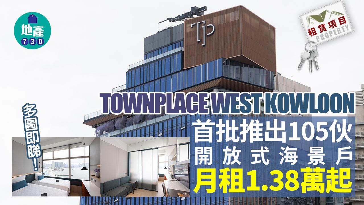 租賃項目｜直擊TOWNPLACE WEST KOWLOON首批105伙 開放式海景戶月租1.38萬起(多圖)