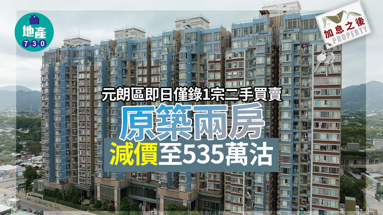 加息之後｜元朗即日僅錄1宗二手買賣 原築兩房減價至535萬沽