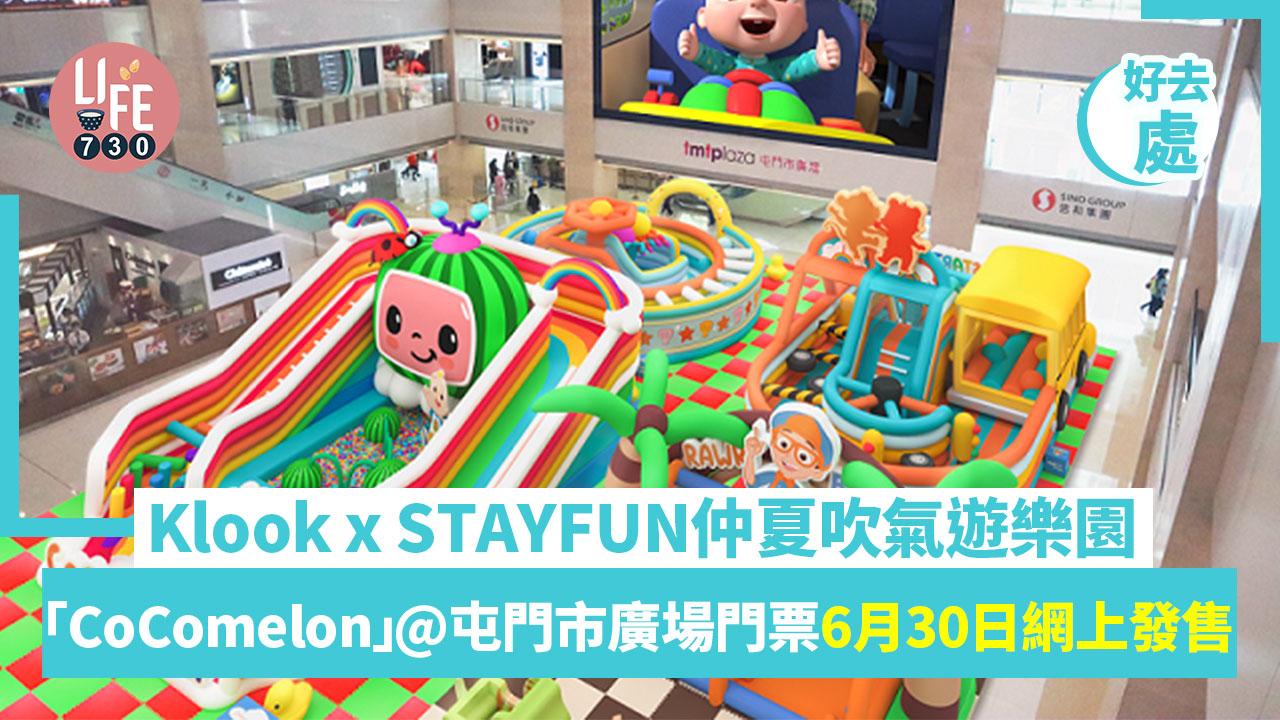 好去處│Klook x STAYFUN仲夏吹氣遊樂園「CoComelon」@屯門市廣場 逾5,000呎4個吹氣樂園供小粉絲遊玩打卡