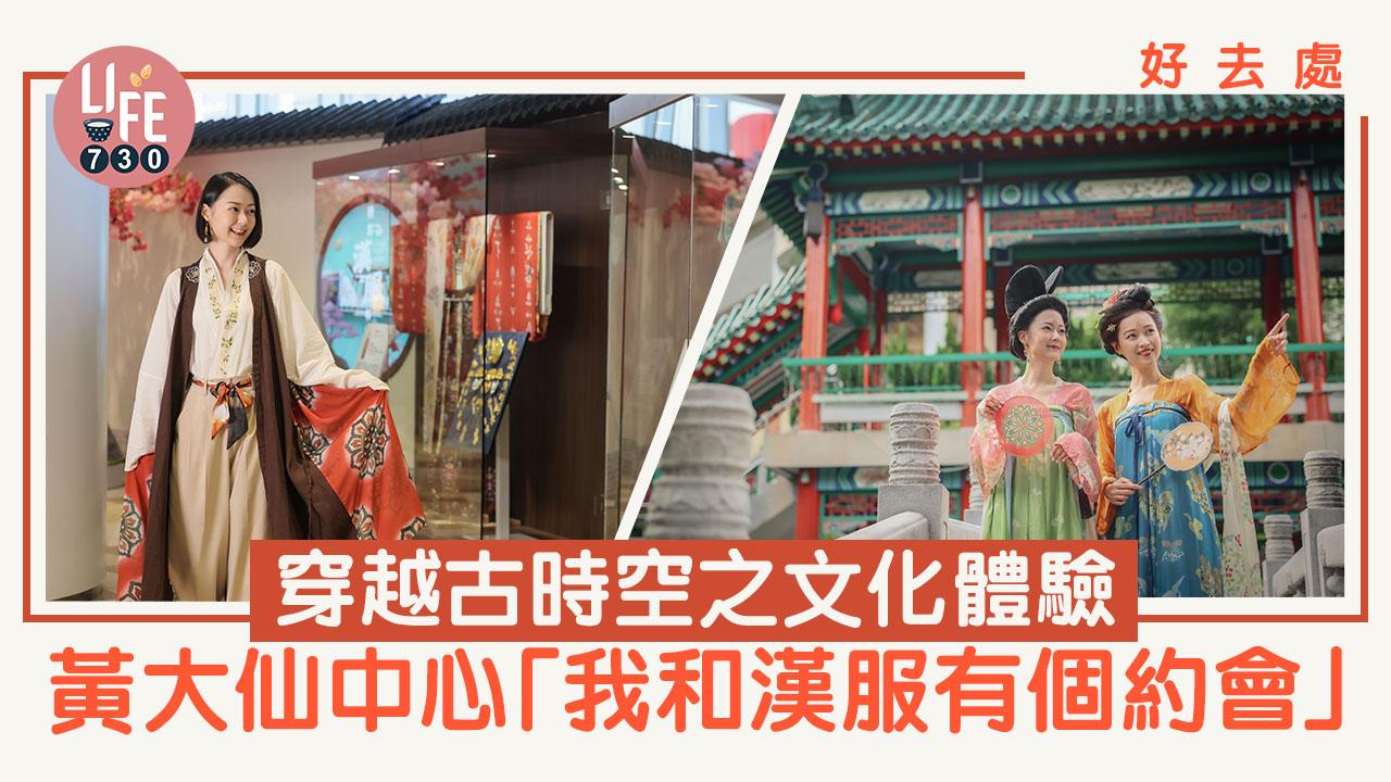 好去處│穿越古時空之文化體驗 黃大仙中心「我和漢服有個約會」