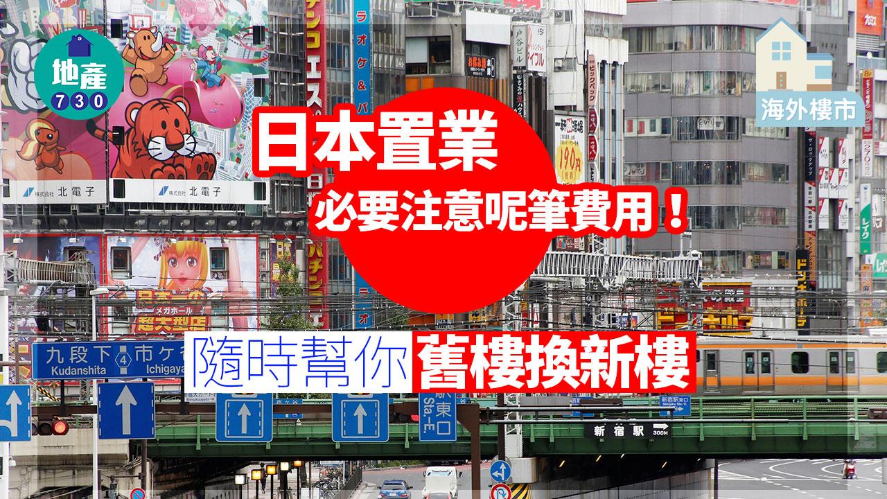 海外樓市｜日本置業必要注意呢筆費用！隨時幫你舊樓換新樓
