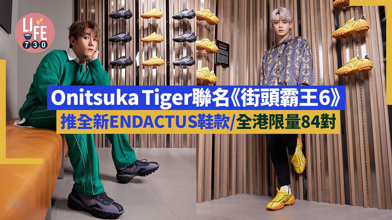 極限量｜Onitsuka Tiger聯名《街頭霸王6》推出全新ENDACTUS鞋款/全港限量84對/Jeffrey及George@P1X3L齊試新鞋(多圖)