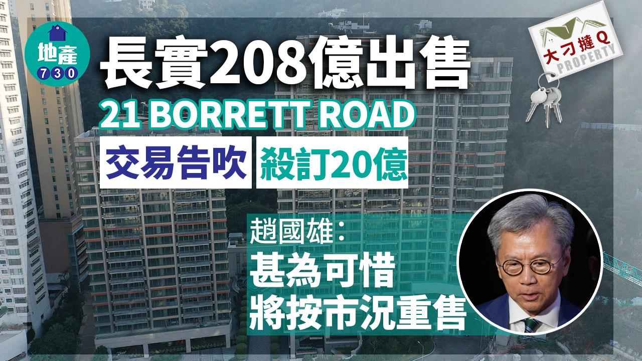 殺訂20億｜長實208億出售21 BORRETT ROAD交易告吹 趙國雄：甚為可惜 將按市況重售