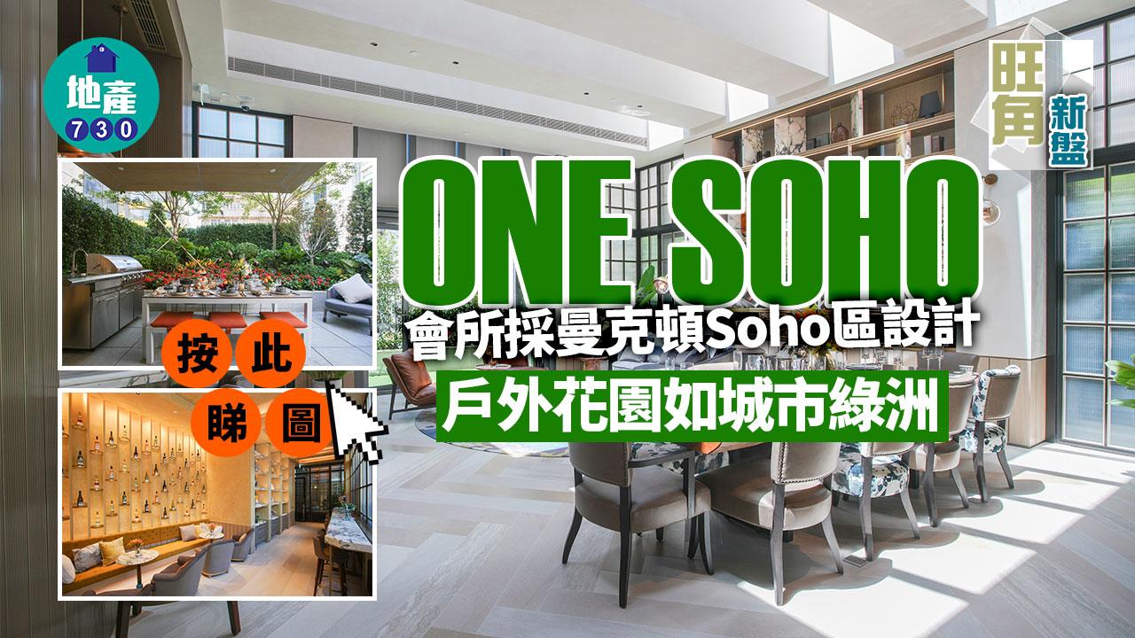 旺角新盤｜ONE SOHO會所採曼克頓Soho區設計 戶外花園如城市綠洲｜多圖