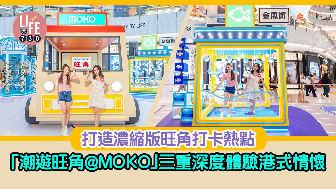 「潮遊旺角@MOKO」打造濃縮版旺角打卡熱點 三重深度體驗港式情懷