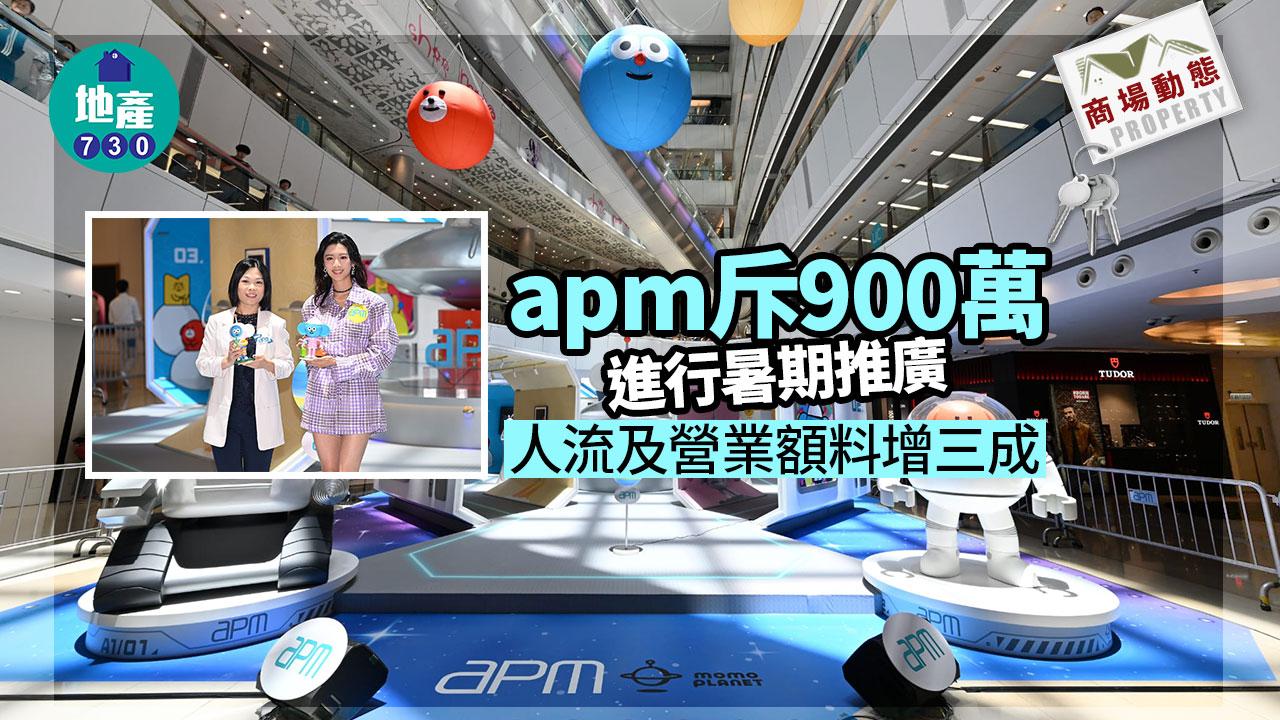 商場動態｜apm斥900萬進行暑期推廣 人流及營業額料增三成