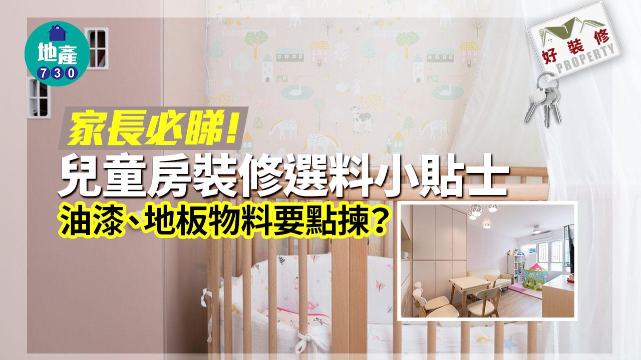 好裝修｜家長必睇！兒童房裝修選料小貼士 油漆、地板物料要點揀？