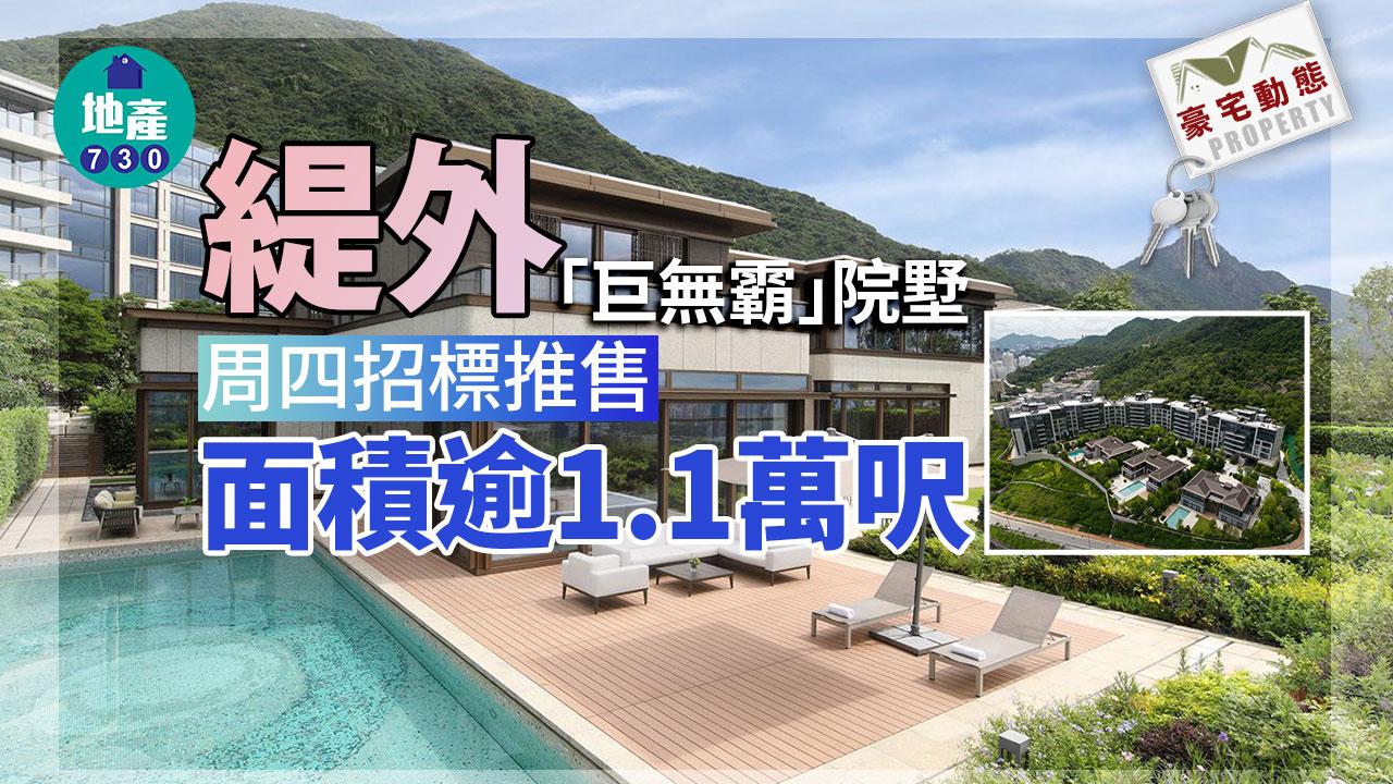 豪宅動態｜緹外周四招標推售「巨無霸」院墅 面積逾1.1萬呎