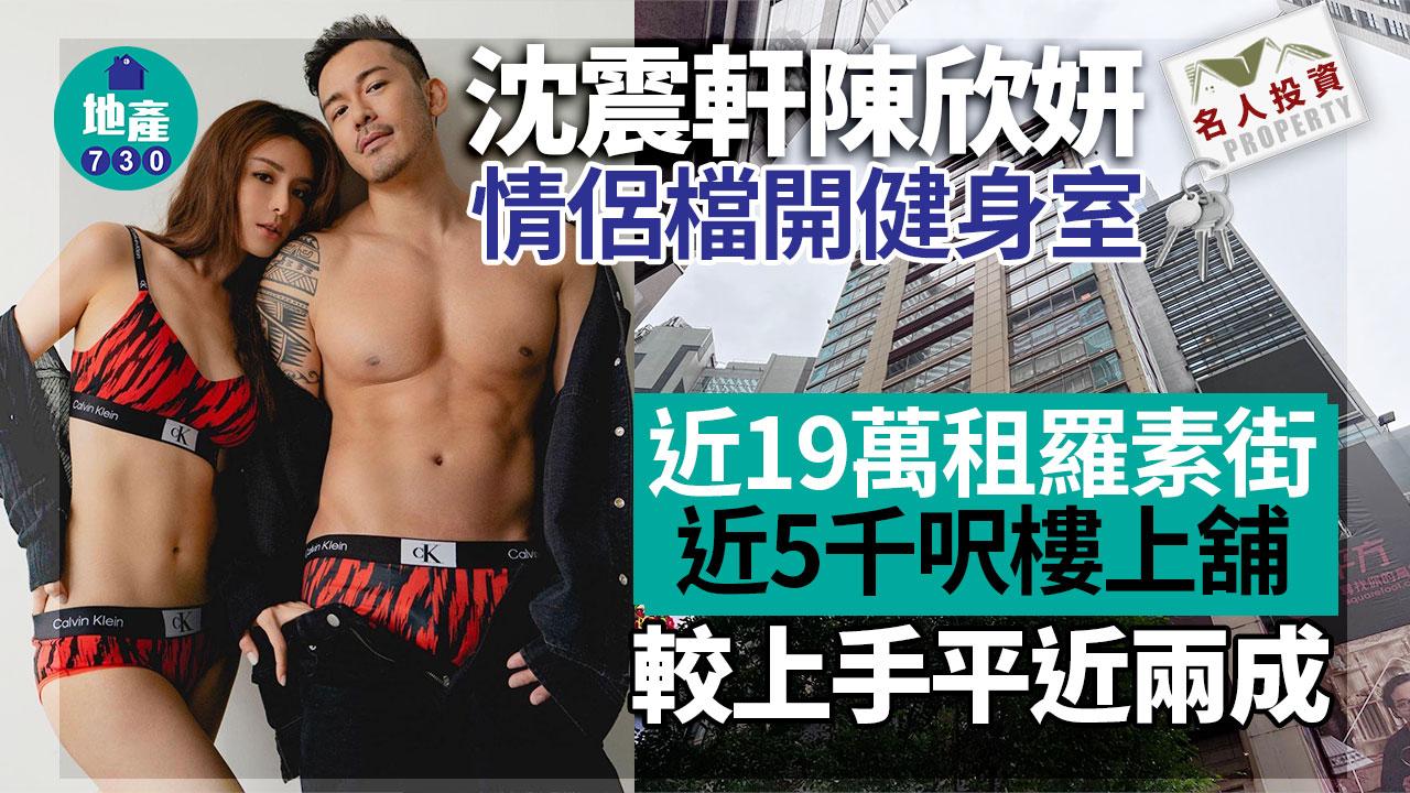 名人投資｜沈震軒陳欣妍情侶檔開健身室 不足19萬租羅素街近5千呎樓上舖 較上手平近兩成