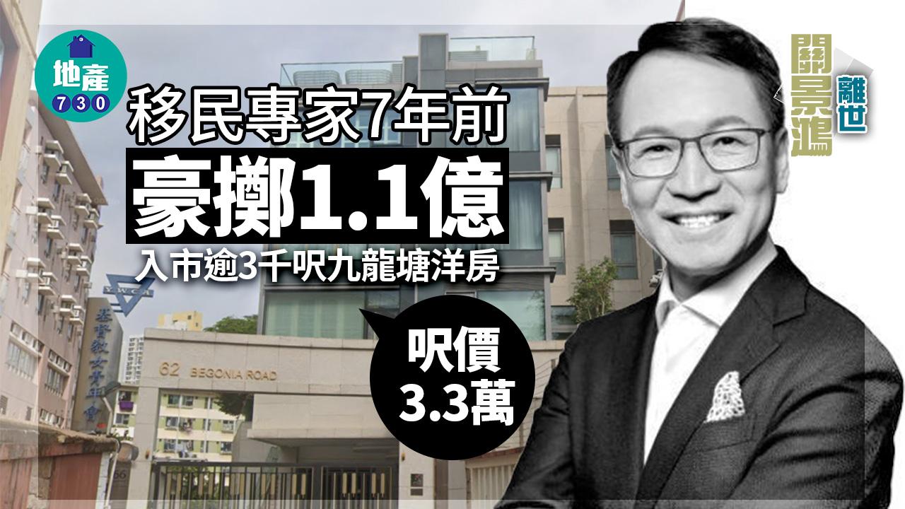關景鴻離世｜移民專家7年前豪擲1.1億 入市逾3千呎九龍塘洋房