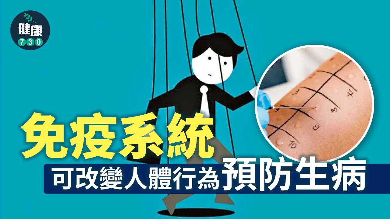 研究：免疫系統可改變人體行為防病