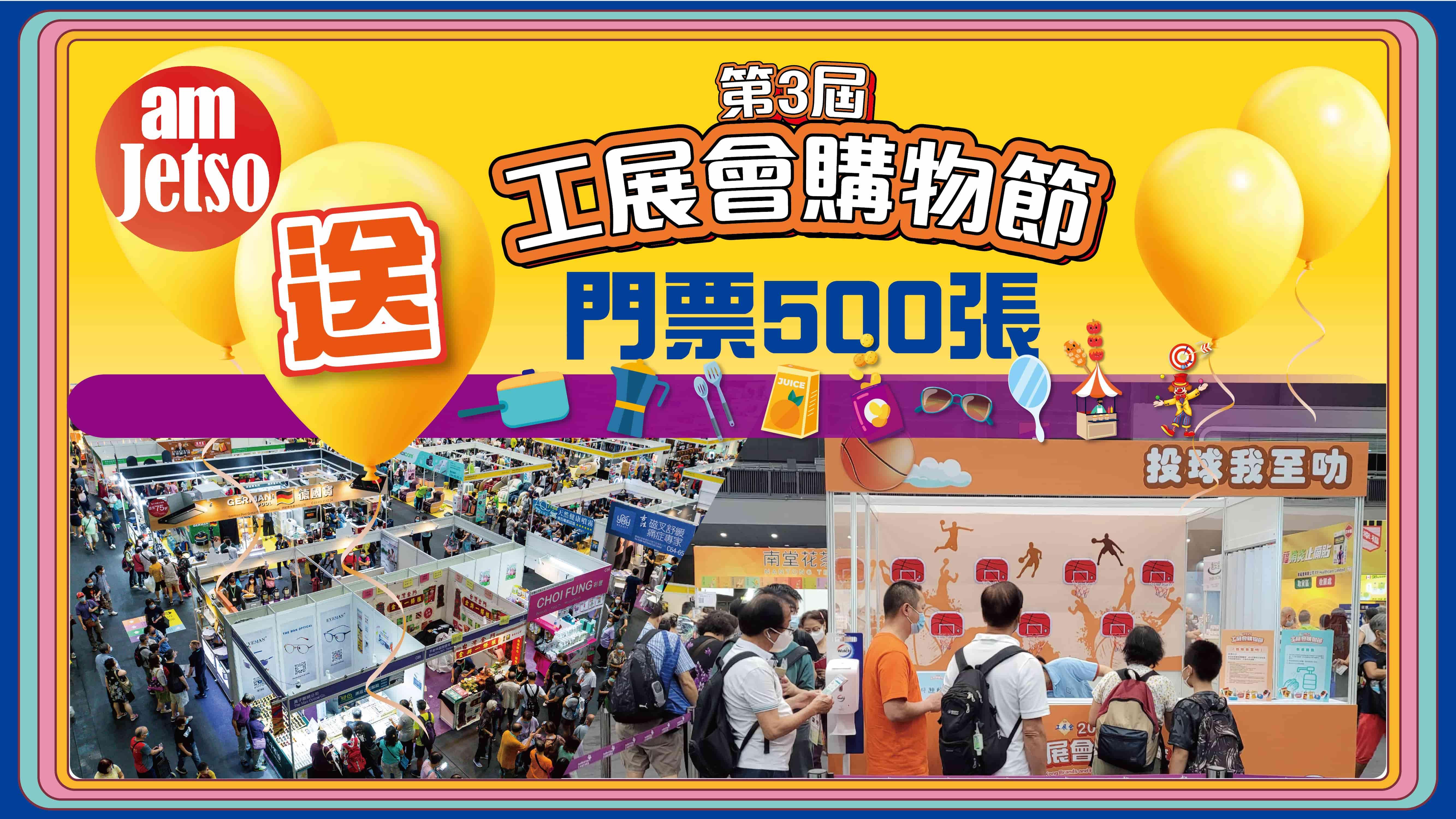 amJetso送「第3屆工展會購物節」門票500張