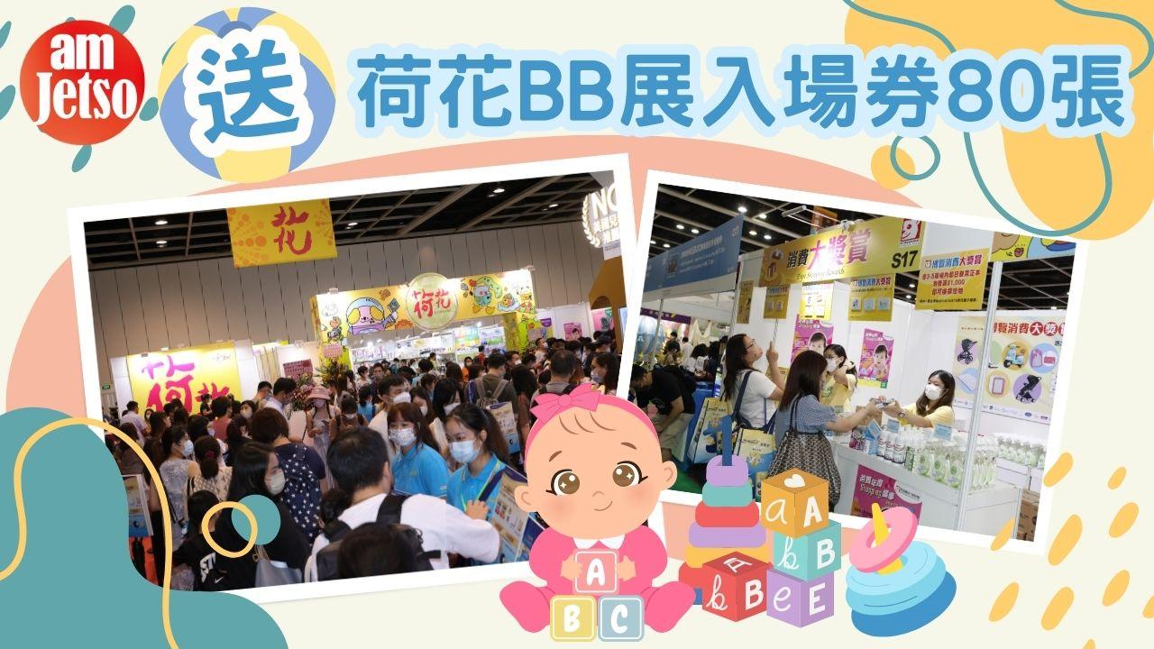 amJetso送荷花BB展入埸券2張