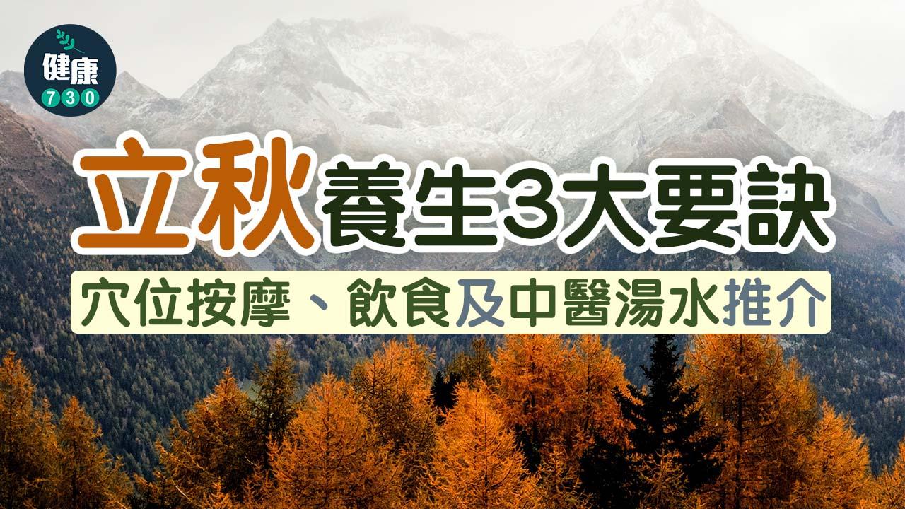 立秋｜立秋養生3大要訣 飲食及兩款中醫湯水推介